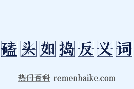 磕头如捣反义词是什么意思的图片